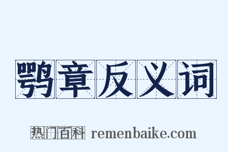 鹗章反义词是什么意思的图片